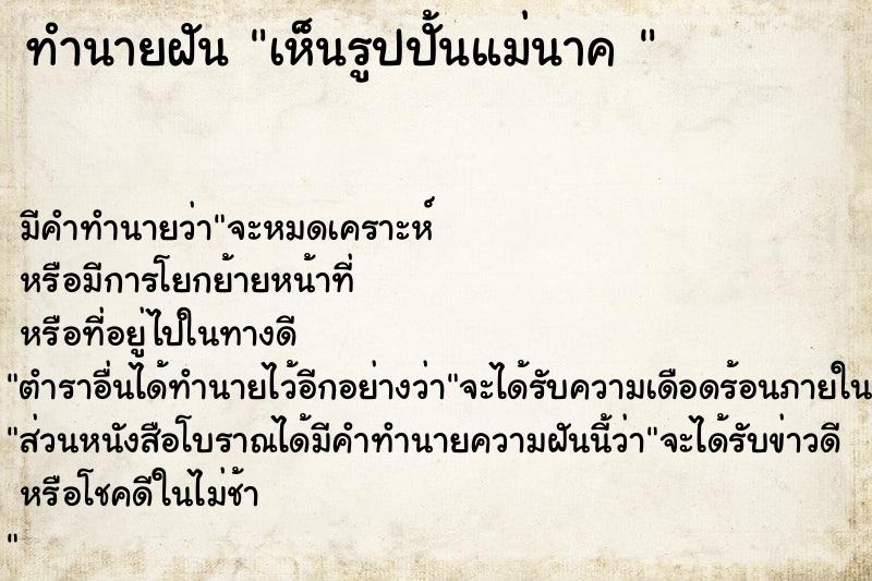 ทำนายฝันทำนายฝันเห็นรูปปั้นแม่นาค
